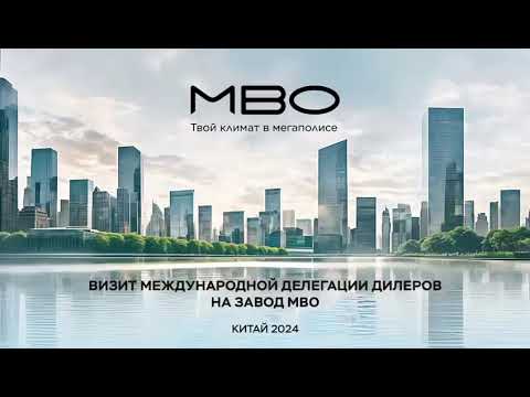 Видео: Завод MBO. Китай, г.Аньцин, 2024 г.