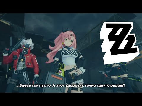 Видео: Мясник из тупика | Zenless Zone Zero #7 (2/2)