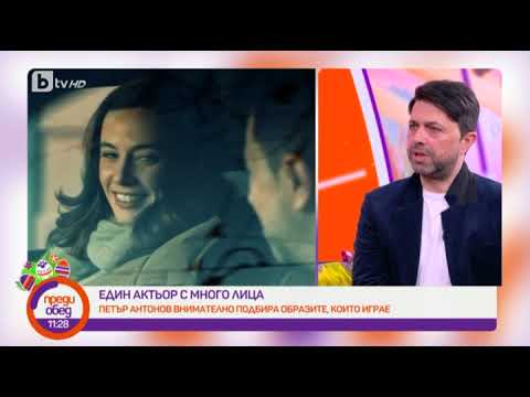 Видео: Преди обед: Актьорът Петър Антонов - лесно ли е да влезеш в образа на психопат?