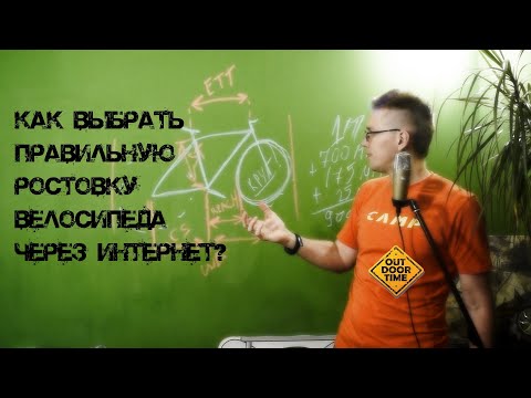 Видео: Выбираем велосипед по ETT, что нужно знать о геометрии?