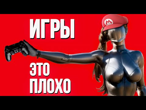 Видео: НАМ ИГРЫ НЕ НУЖНЫ!