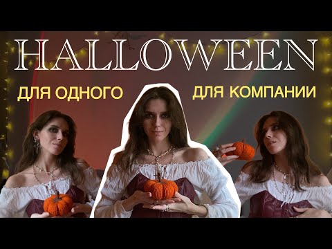 Видео: как провести ХЭЛЛОУИН? ･:*:･ﾟ’☆ планы и советы