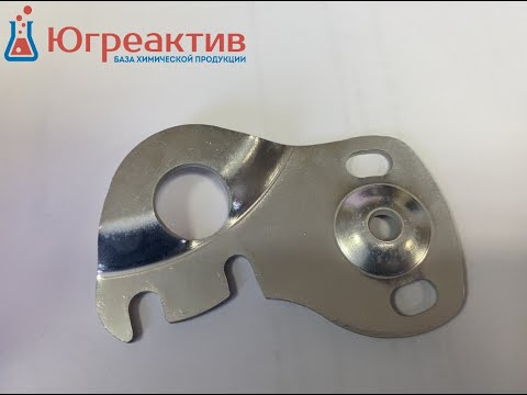 Видео: Новый раствор для химической полировки алюминия тестирование