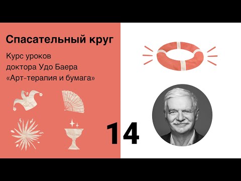 Видео: СПАСАТЕЛЬНЫЙ КРУГ Урок 14 из курса «Арт-терапия и бумага»