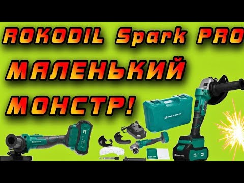 Видео: 🔥 Аккумуляторная болгарка Rokodil Spark Pro! Мощь в миниатюрном корпусе!!! 💪🤩