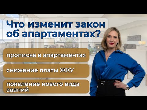 Видео: Чем апартаменты отличаются от квартиры? | Минусы и плюсы апартаментов