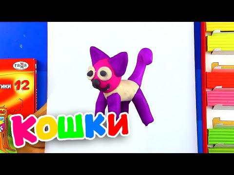 Видео: Урок ЛЕПКА из пластилина - ПОДЕЛКА кошка для детей