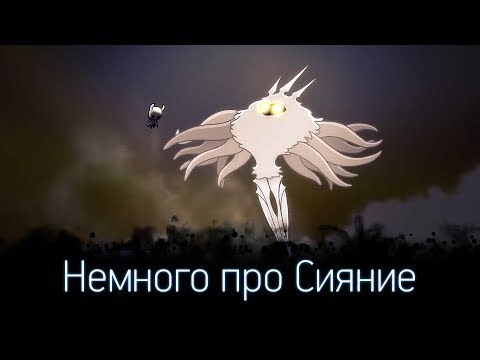 Видео: Hollow Knight - Антагонист ли Сияние?