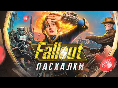 Видео: ВСЕ ПАСХАЛКИ ИЗ СЕРИАЛА FALLOUT
