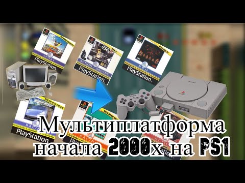 Видео: Во что поиграть на Playstation 1 : Мультиплатформа начала 2000х