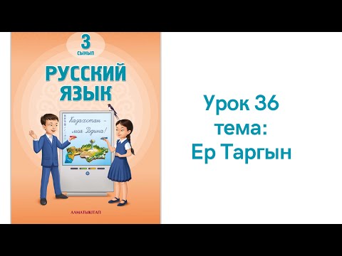 Видео: Русский язык 3 класс урок 36 Ер Таргын. Орыс тілі 3 сынып 36 сабақ