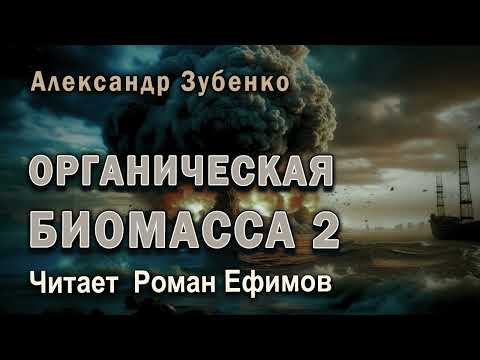 Видео: ОРГАНИЧЕСКАЯ БИОМАССА 2  (аудио). НАШЕСТВИЕ С ОБЛАКА ООРТА. Александр Зубенко. Читает Роман Ефимов.