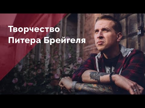 Видео: Творчество Питера Брейгеля. Николай Жаринов