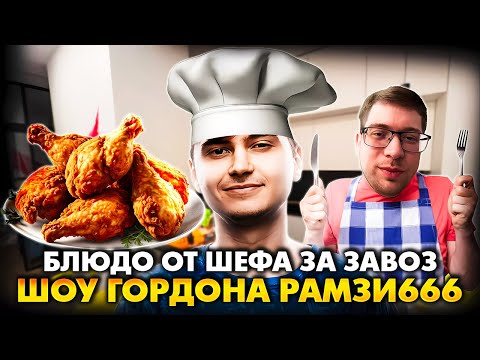 Видео: ВТОРОЙ КУКИНГ СТРИМ! РАМЗЕС И АФОНЯ ГОТОВЯТ КУРИНЫЕ НОЖКИ С ЗАПЕЧЕНОЙ КАРТОШКОЙ | RAMZES IRL STREAM