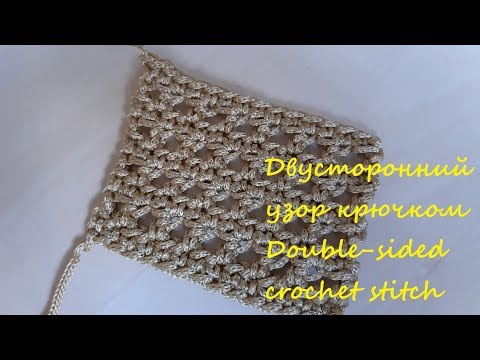 Видео: Двусторонний узор крючком. Double-sided crochet stitch free pattern