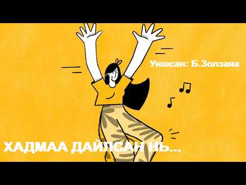 Видео: ХАДМАА ДАЙЛСАН НЬ... /хошин өгүүллэг/