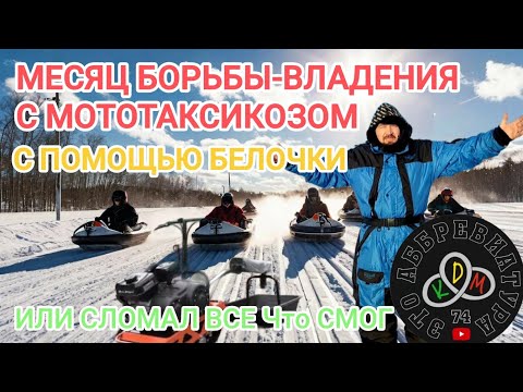 Видео: месяц владения МОТО буксировщиком белка 8 на вариаторе! или сломал все что смог!