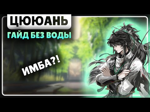 Видео: ЦЮЮАНЬ 🟡 ЭТО ГАЙД БЕЗ ВОДЫ