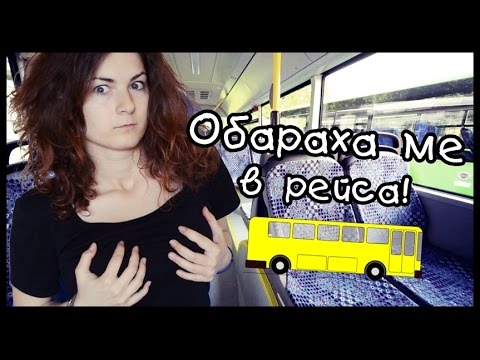 Видео: ОБАРАХА МЕ В РЕЙСА!!!