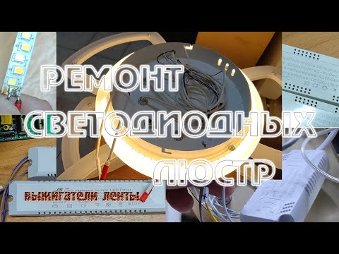 Видео: Ремонт светодиодных люстр. Разные типы светодиодной ленты но, работаю только с одним типом.