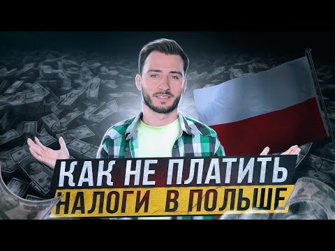 Видео: Нерегистрируемая деятельность в Польше. Działalność nierejestrowa или фирма на пробник