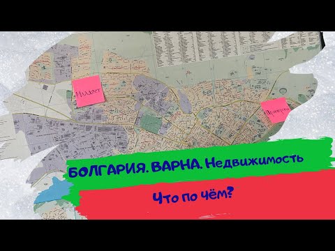 Видео: Районы, кварталы, жилые массивы. Жизнь в Болгарии, что по чём? 12+