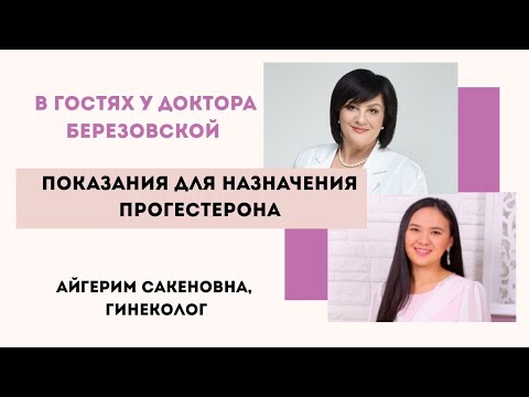 Видео: Прогестерон. Показания к применению @DrOlenaB #прогестерон #olenaberezovska #doctorberezovska