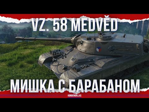 Видео: БАРАБАННЫЙ МИШКА - Vz. 58 Medvěd