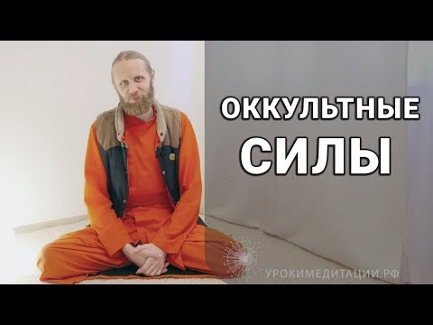 Видео: О сверхъестественных силах