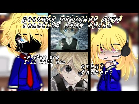 Видео: 🎠|| РЕАКЦИЯ- Аниме Звёздное Дитя.| Reaction- Anime Star Child / 📚