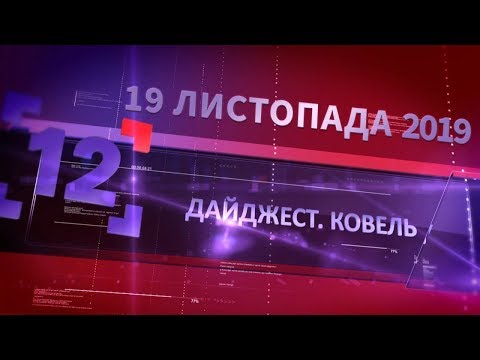 Видео: Дайджест. Ковель від 19 листопада 2019