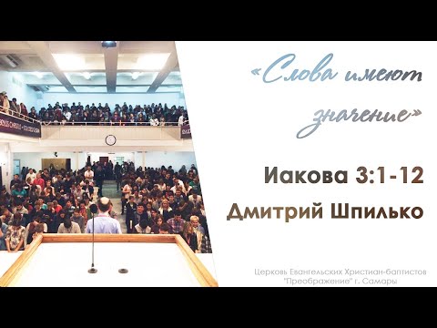 Видео: "Слова имеют значение" Иакова 3:1-12 -  Шпилько Дмитрий 11.03.18