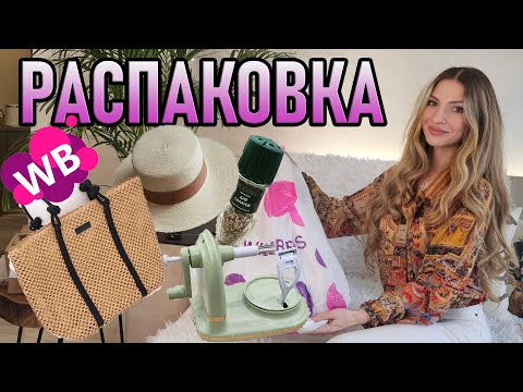 Видео: НЕ СМОГЛА УСТОЯТЬ и заказала ОЧЕНЬ классные товары с WILDBERRIES и Ozon 🛍️ УДАЧНАЯ расспаковка