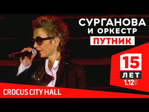 Видео: Сурганова и Оркестр - Путник  (Юбилейный концерт. 15 лет)