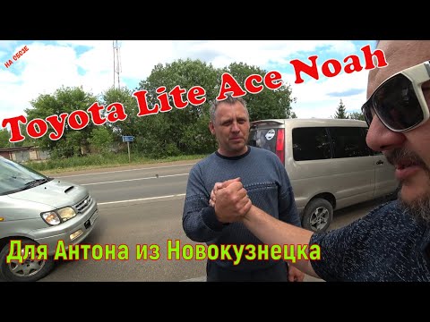 Видео: Toyota Lite Ace Noah  для Антона из Новокузнецка.Очередной перегон Обоза