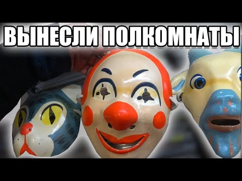 Видео: ВЫНЕСЛИ ПОЛКОМНАТЫ