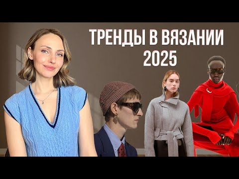 Видео: ОПЯТЬ ОДНО И ТО ЖЕ? ТРЕНДЫ В ВЯЗАНИИ 2025