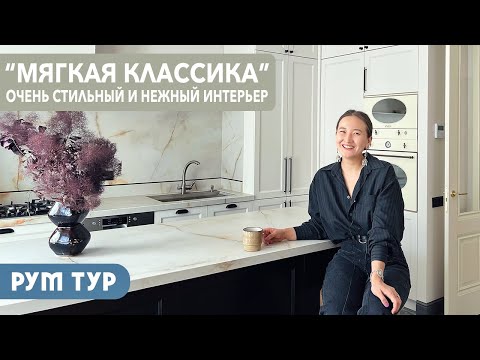 Видео: РумТур: УЮТНАЯ и СТИЛЬНАЯ квартира для семьи! Интерьер из журнала 🔥ИДЕАЛЬНАЯ кухня - поместилось ВСЁ