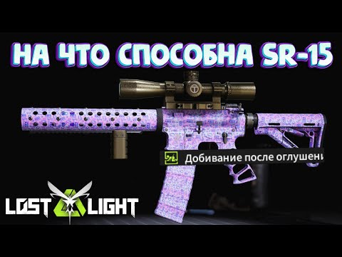 Видео: НА ЧТО СПОСОБНА SR-15?  I  LOST LIGHT