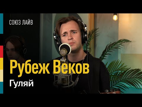 Видео: Рубеж Веков — Гуляй | СОЮЗ ЛАЙВ