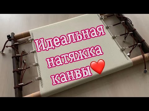 Видео: Как натянуть канву на рамах Дубко. Советы из нашего опыта