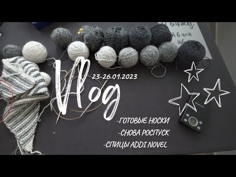 Видео: Вязальный Влог 23-26.01.2023 | Готовые носки | Распускаю два джемпера | Спицы addi novel