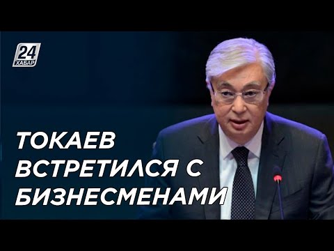 Видео: Разрыв между бедными и богатыми достиг недопустимого уровня – Президент РК