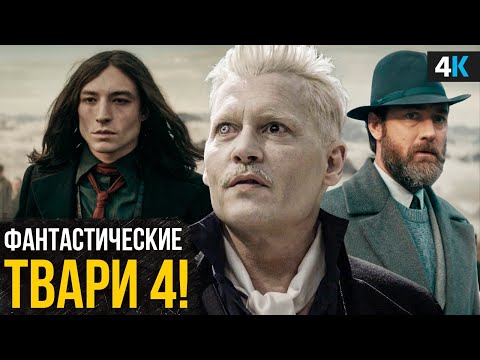 Видео: Фантастические твари 4 - фильм отменён! Первые подробности.