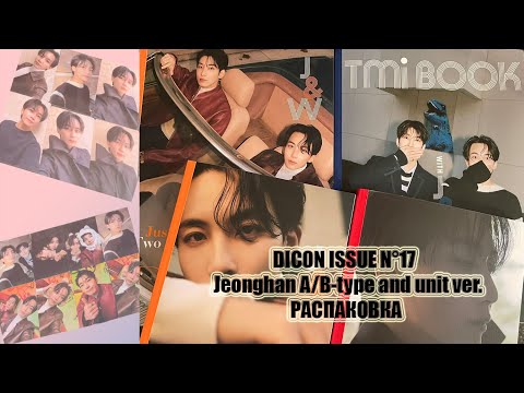 Видео: DICON ISSUE N°17 | Jeonghan A/В-type and unit ver. unboxing | РАСПАКОВКА