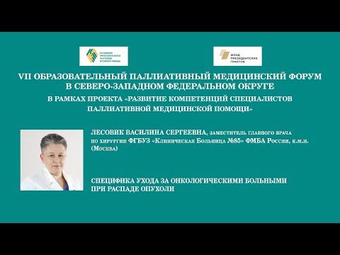 Видео: Специфика ухода за онкологическими больными при распаде опухоли. Лесовик Василина Сергеевна