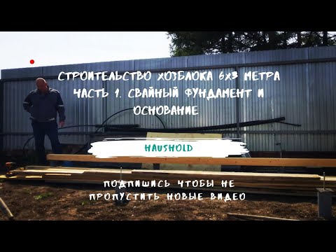 Видео: Строительство хозблока 6х3 метра. Часть 1. Свайный фундамент и основание.