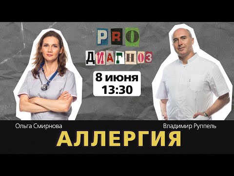 Видео: Pro Диагноз. Аллергия