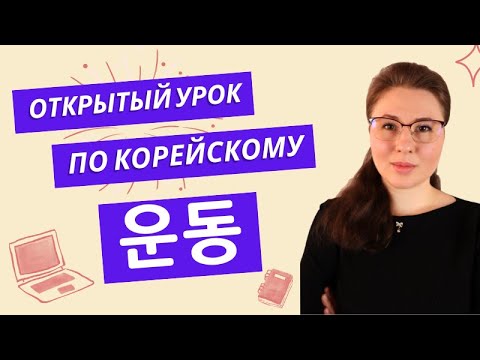 Видео: Открытый урок по корейскому тема Спорт