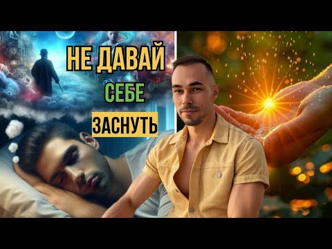 Видео: Не давай себе заснуть